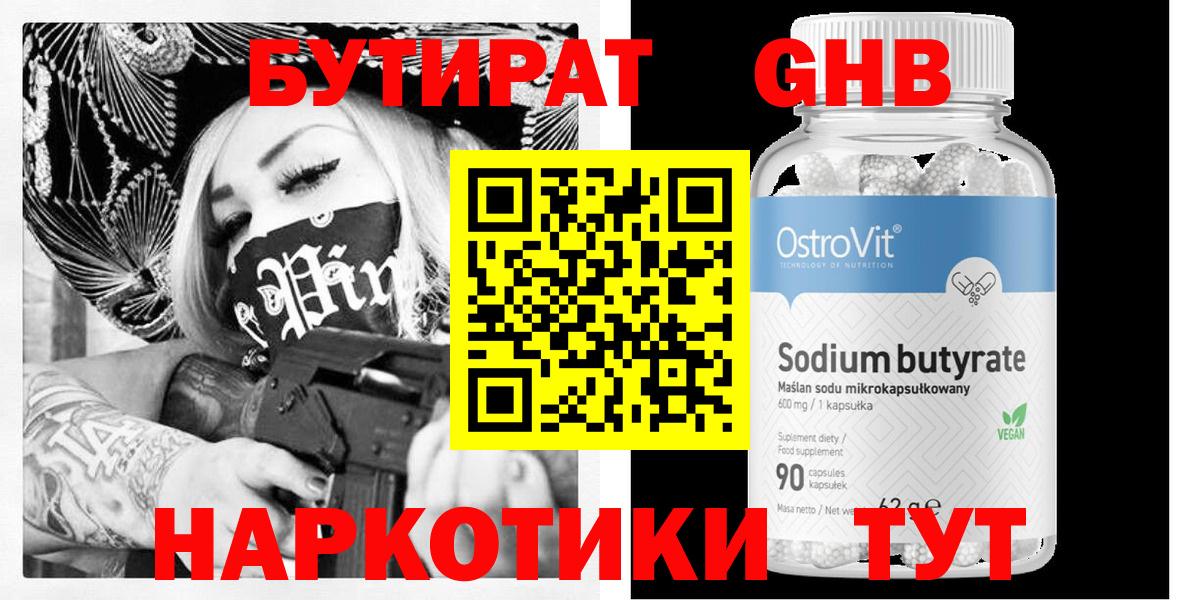 Бутират GHB Всеволожск